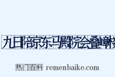 九日陪京东马殿院会叠嶂楼是什么意思的图片
